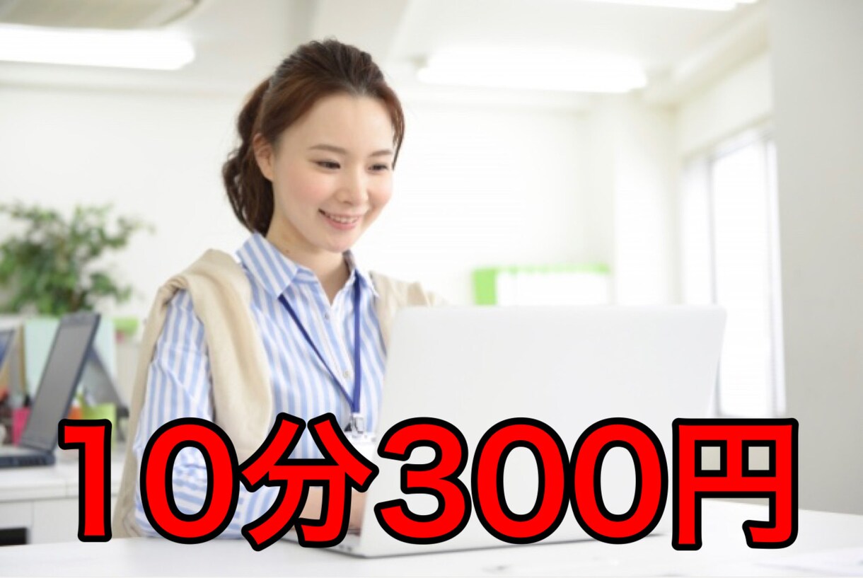 ココナラ初心者のため格安で代行します 幅広い業務を行います！まずは一度ご相談を♪ イメージ1