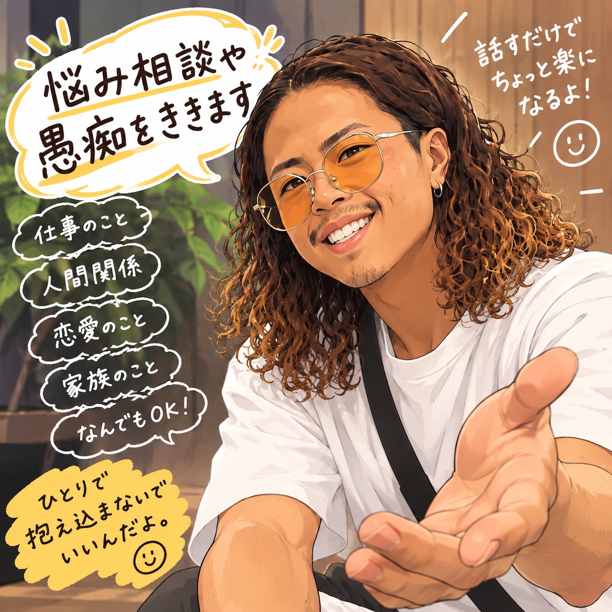 どんな愚痴でも相談でもききます 栃木弁の訛りが安心感に！！どんなことでもあなたの味方です！！ イメージ1