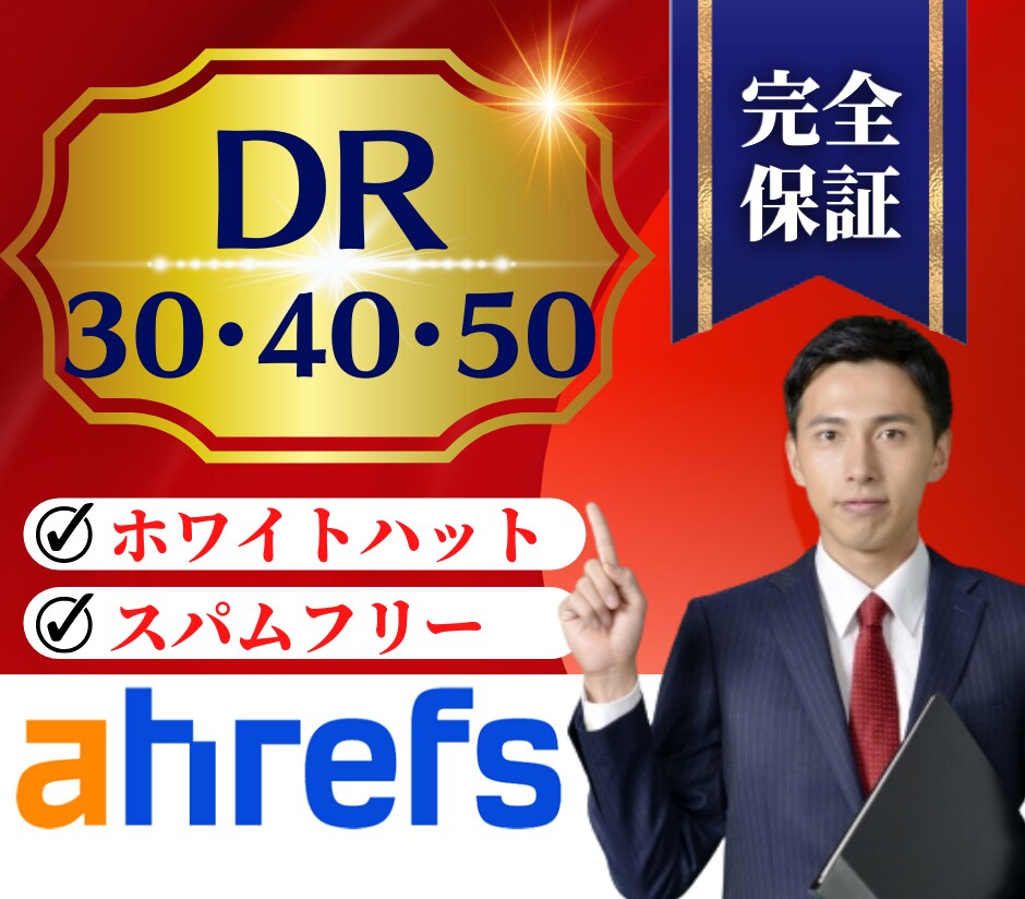 AhrefsのDR30以上にします オプションで40,50も可能です。 イメージ1