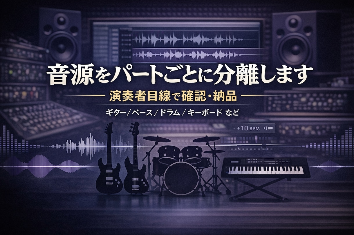 音源をパートごとに分離・抽出します バンド経験者が、弾く人の目線で、聴きやすい音源にして届けます イメージ1