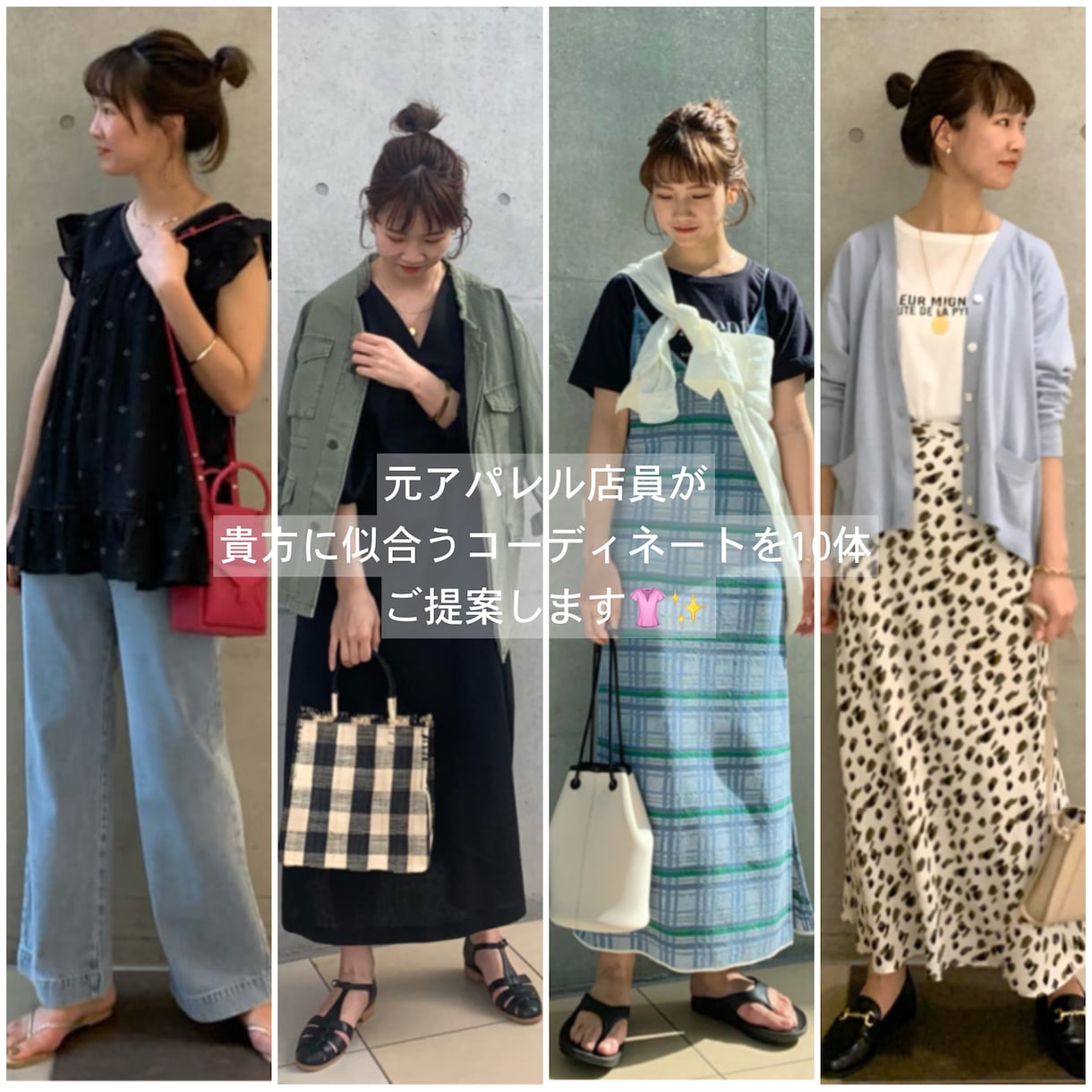 元アパレル店員がコーディネート10体組みます  
