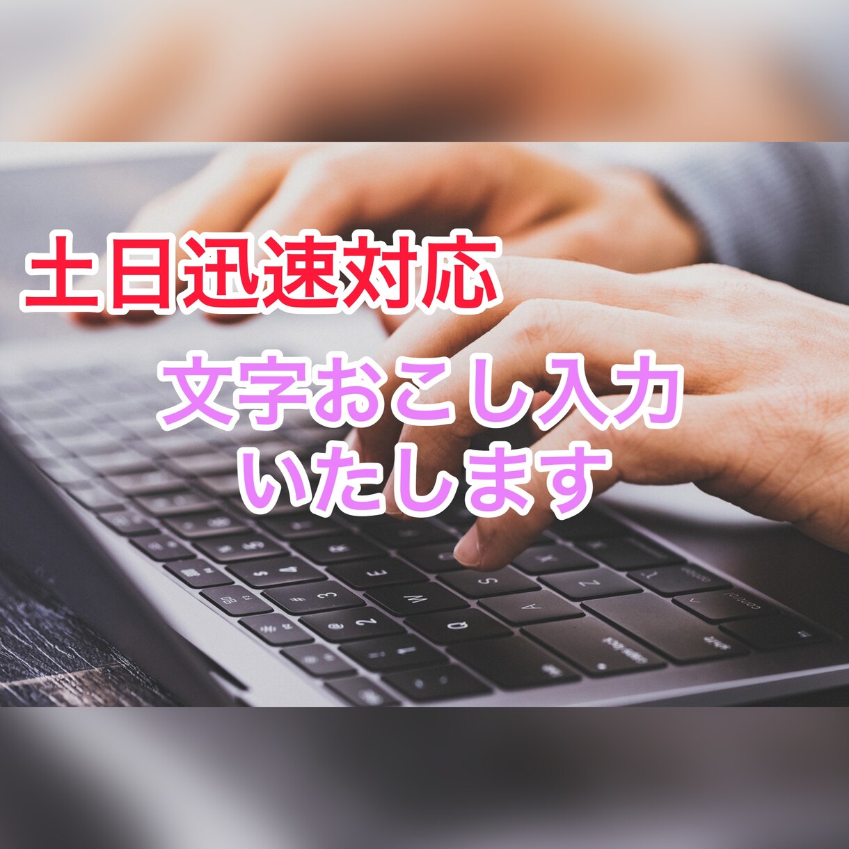 最短即日10分以内1000円で文字起こしいたします 【映像・編集ディレクターによる丁寧な作業】 イメージ1