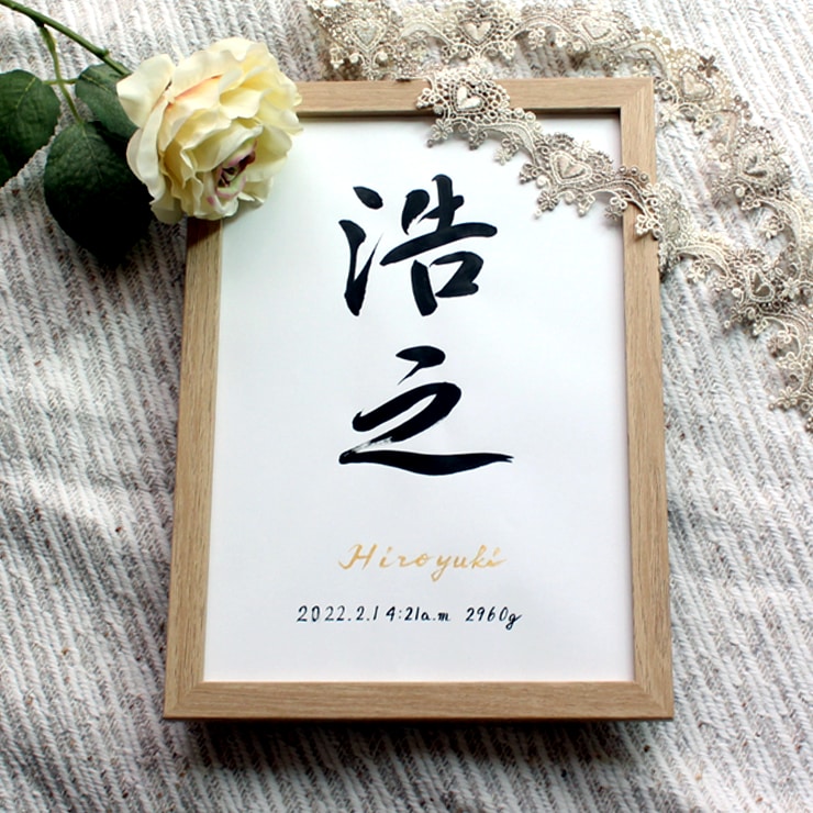 シンプルで美しく おしゃれな命名書をお書きします お子さまの輝かしい“みらい”を想いながら～♡額縁付き イメージ6
