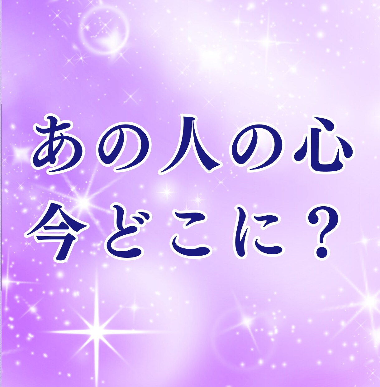 今の彼の本音と距離感を霊視で丁寧にお伝えします 今の距離の中にある彼の本音を確認して心のつながりを導きます。 イメージ2