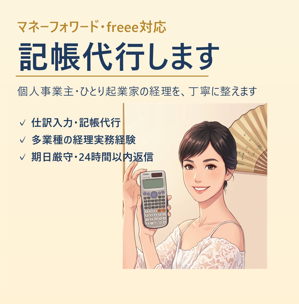 マネーフォワード・freeeで記帳代行します 多業種の経理実務経験|丁寧・正確・期日厳守で対応します イメージ1