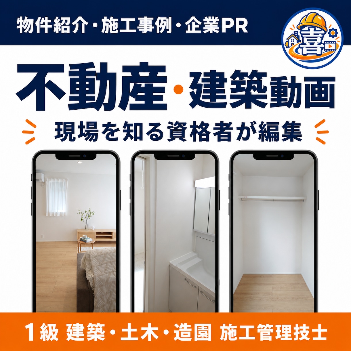 1級施工管理技士が不動産・建築動画を編集します 建築・土木・造園の知識で、現場の魅力を伝えます イメージ1