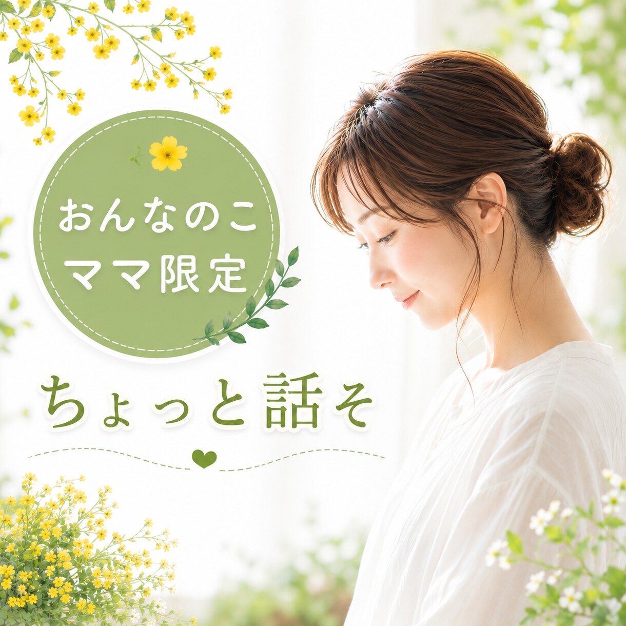ママを応援 お話し聞きます "おんなのこ"のママ限定 一緒に休憩しませんか♪ イメージ1