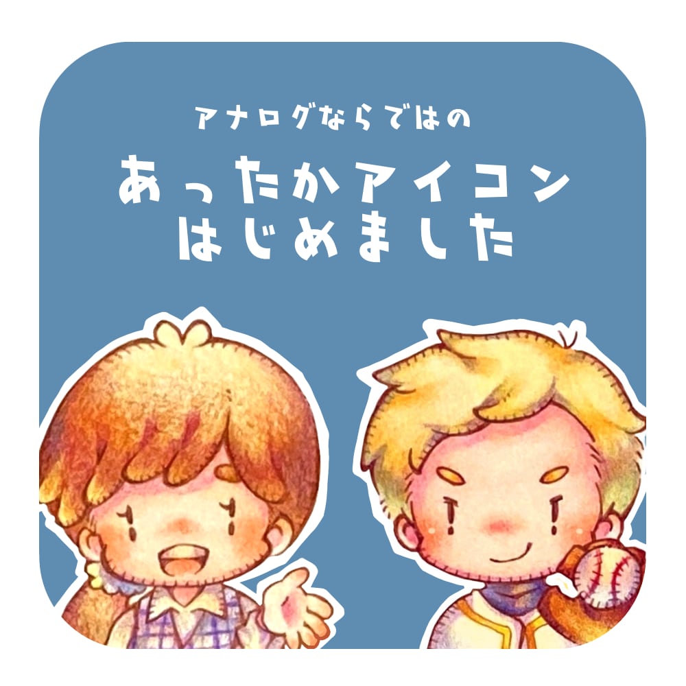 手描きでSNSアイコン用イラストを描きます 色鉛筆ならではの温かみある作品を一枚一枚丁寧に仕上げます イメージ1