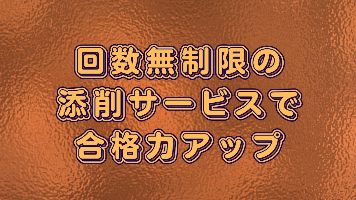 各種入試小論文を回数無制限の添削で合格支援します ✅合格ノウハウ＋✅添削無限でMARCH、関関同立で合格実績有 イメージ5