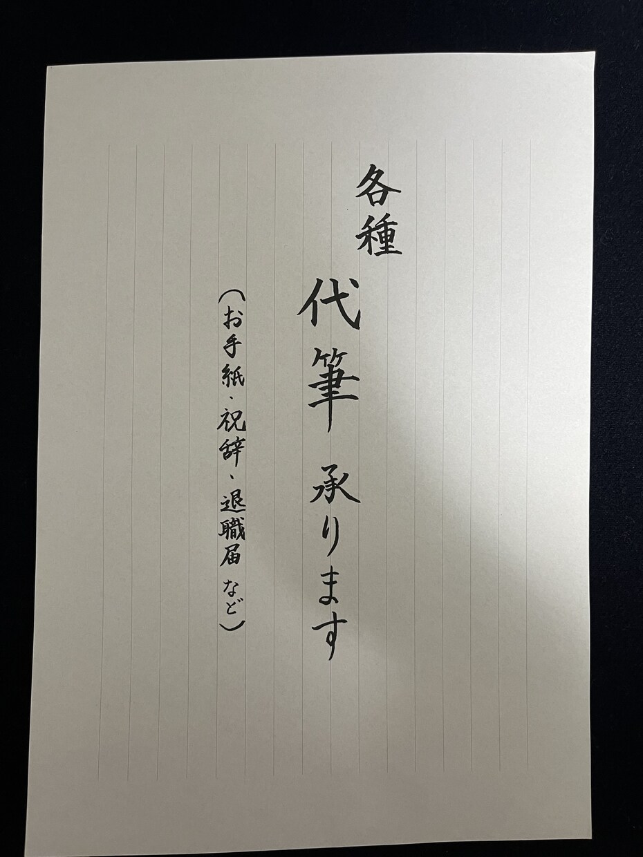 心を込めて代筆します｜大切なお手紙を美しく届けます 伝えたい気持ちを、温もりのある手書き文字で。 イメージ2
