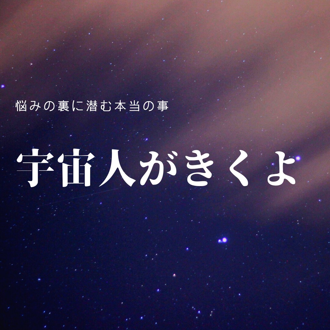 宇宙人が話を聞きます 宇宙人に悩みを相談てみませんか⁇ イメージ1