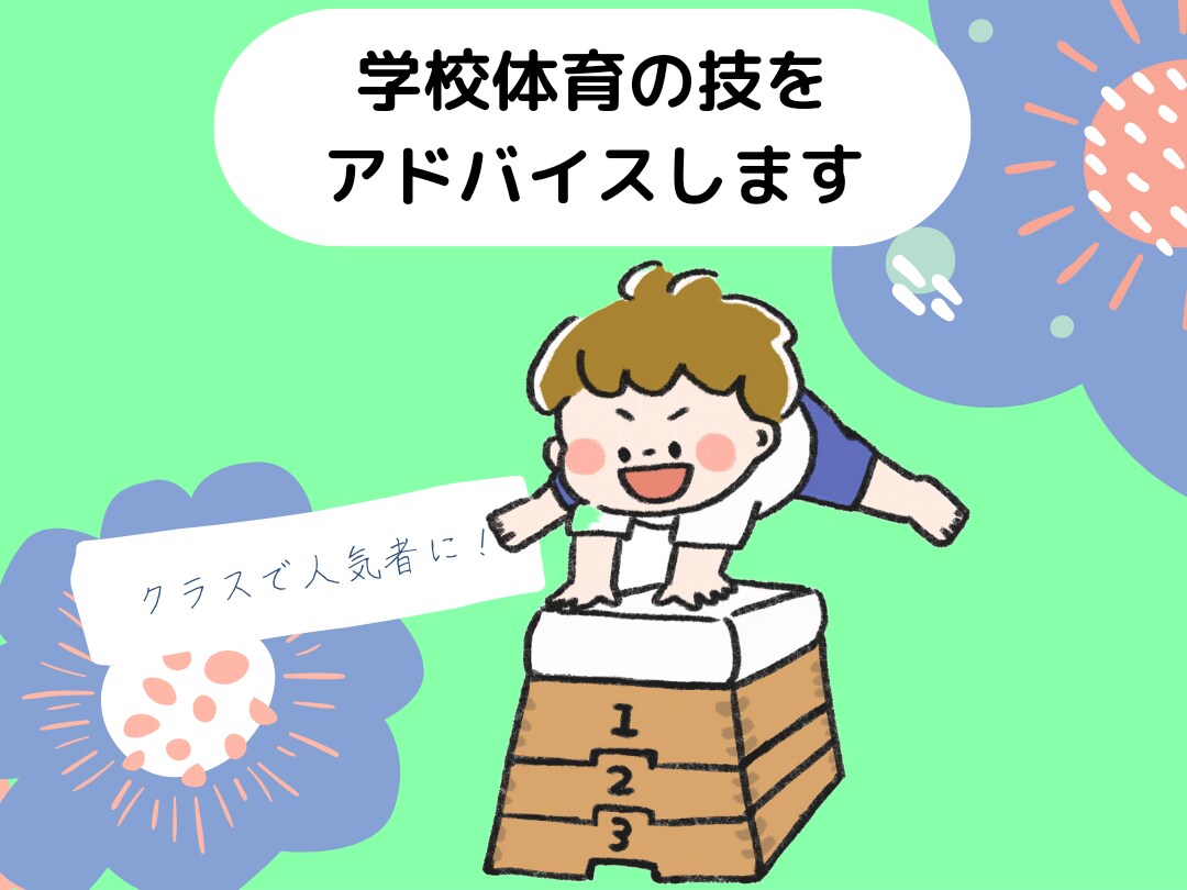 側転や逆上がりなどの学校体育のアドバイスをします クラスで人気者に！学校体育のお手本になろう！ イメージ1
