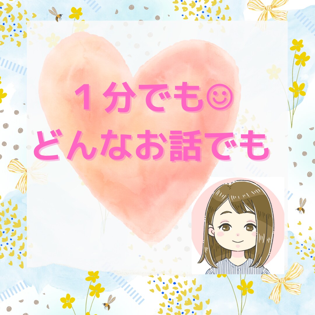 1分でも大歓迎∗*ﾟあなたの心を癒し寄り添います ただ誰かと話したい/カウンセリングじゃない/気楽に気軽に☺︎ イメージ1