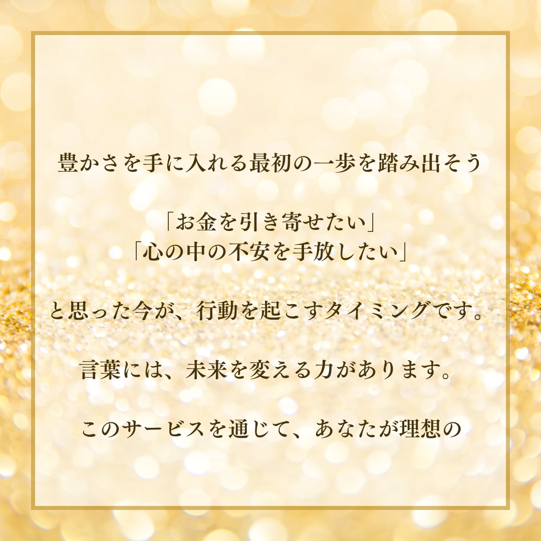 お金引き寄せオリジナルアファメーション作ります 「豊かな人生を引き寄せたい」「お金に対する不安を解消したい」 イメージ7