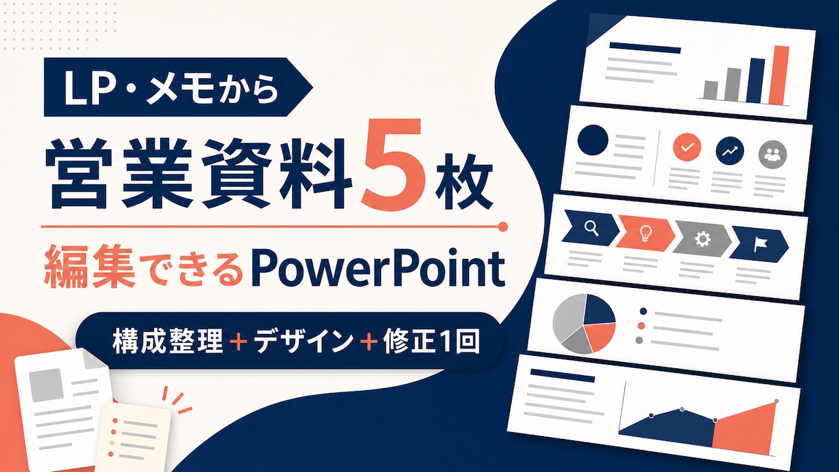 LPやメモから5枚の営業資料を作成します 構成整理からデザインまで、編集可能なPPTXで納品 イメージ1