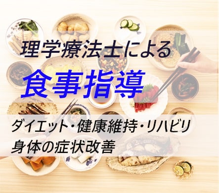60分×1回　減量・病気への健康的な食事教えします ～経験15年以上の理学療法士が医学的知識を提供します～ イメージ2