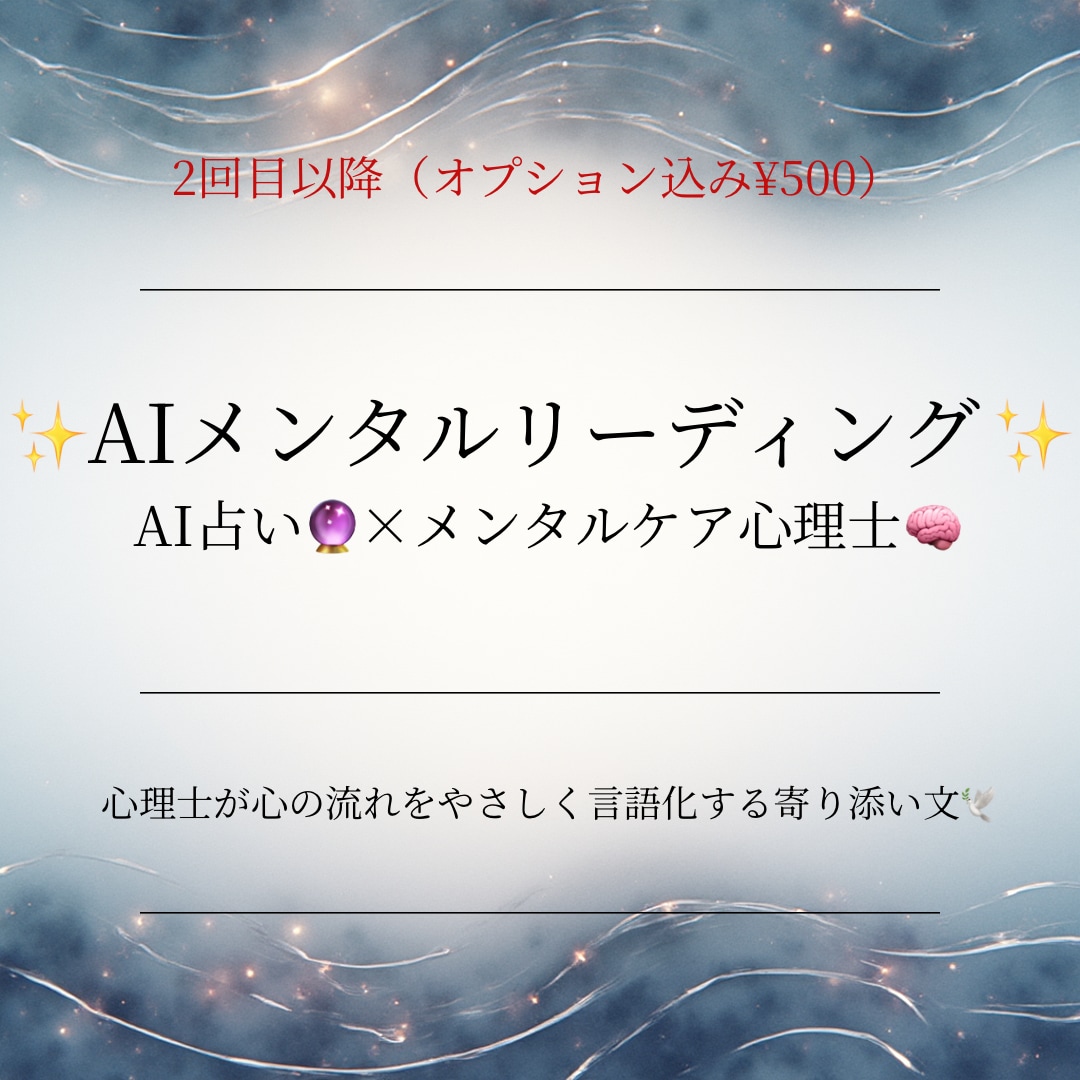 AIメンタル占いで心の流れを読み解きます AIx心理でやさしく今のあなたを言語化します（2回目以降） イメージ1
