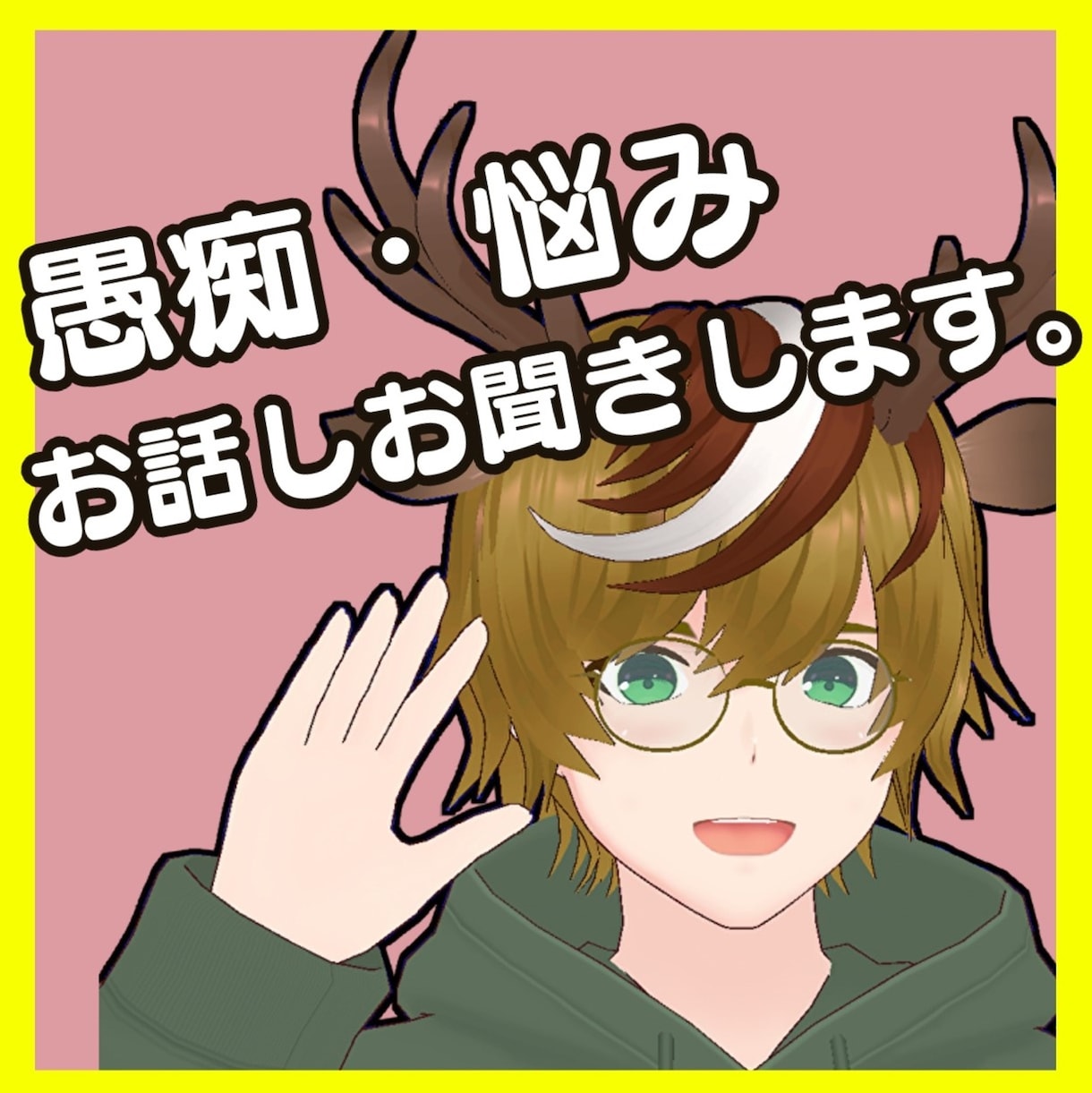 モヤっとしていませんか？お話しお聞きします 雑談から深刻な悩みまで全て受け止めます☆ イメージ1