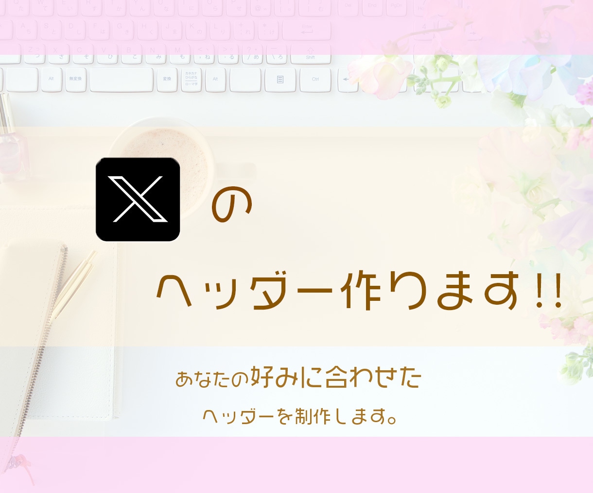 X(Twitter)のヘッダー作成します X(Twitter)のヘッダーをオシャレにしましょ♪ イメージ1