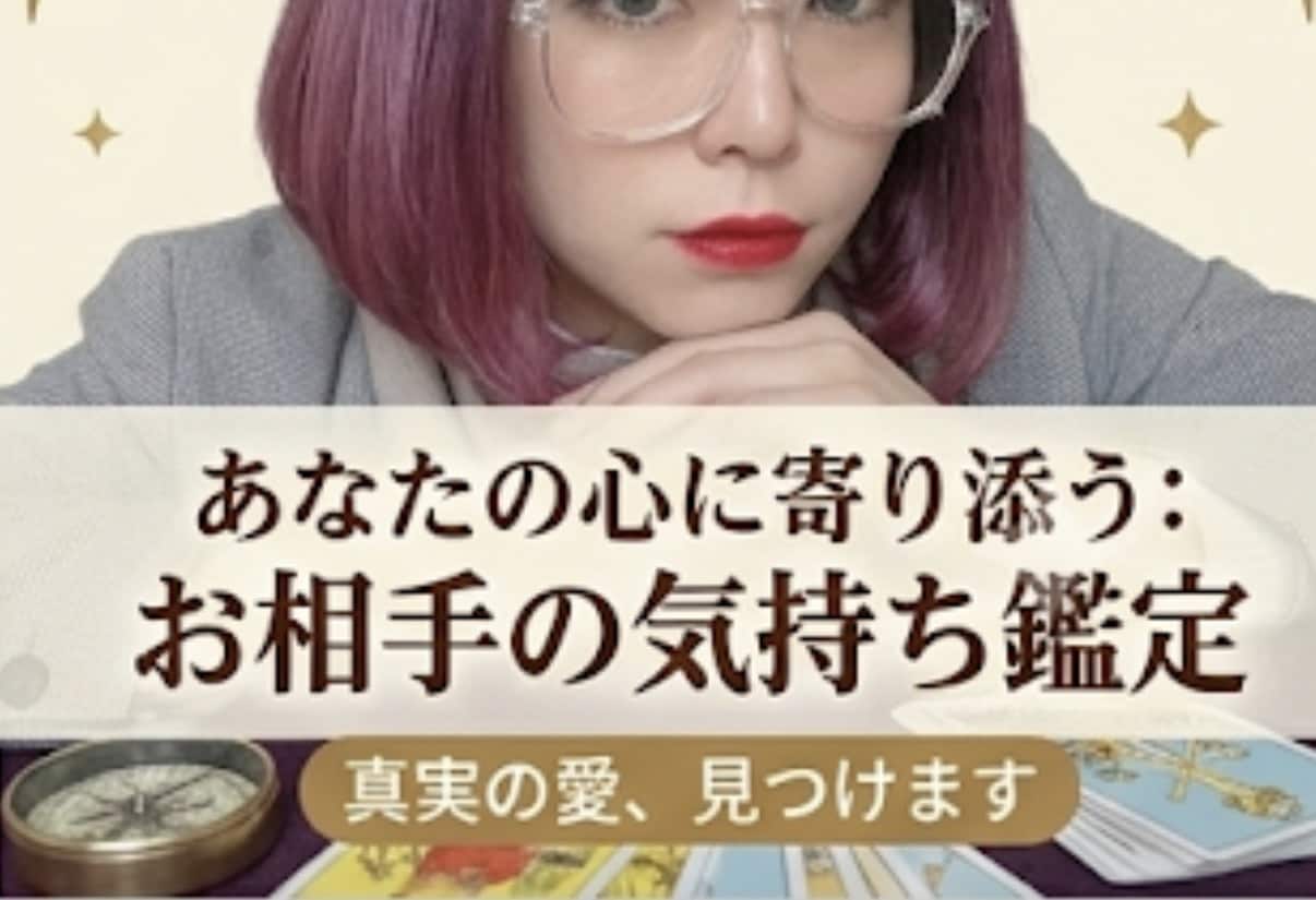 恋愛鑑定♩心理のプロがお相手の気持ちを占います 心理の専門家が占う、あなたの毎日に寄り添う本格タロット イメージ1
