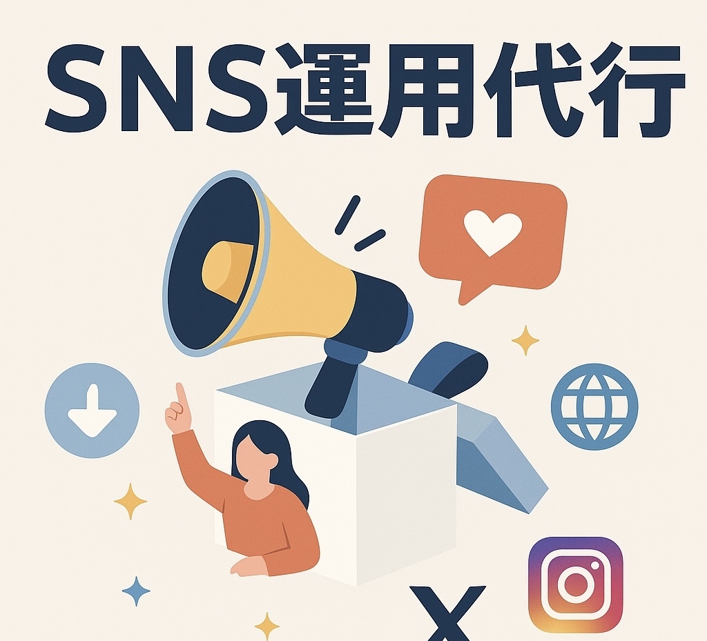 SNS運用代行・集客を徹底支援します 集客を最大化するSNS運用をお任せください！ イメージ1