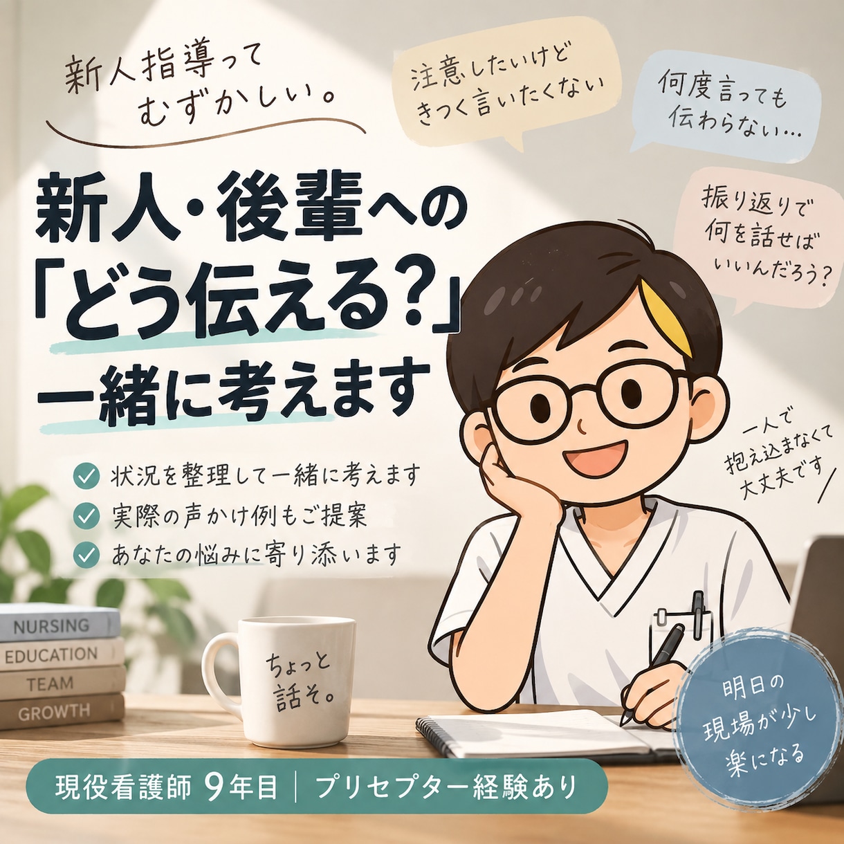 新人看護師への指導・伝え方を一緒に考えます 新人・後輩への「どう伝える？」を現役看護師が一緒に整理します イメージ1