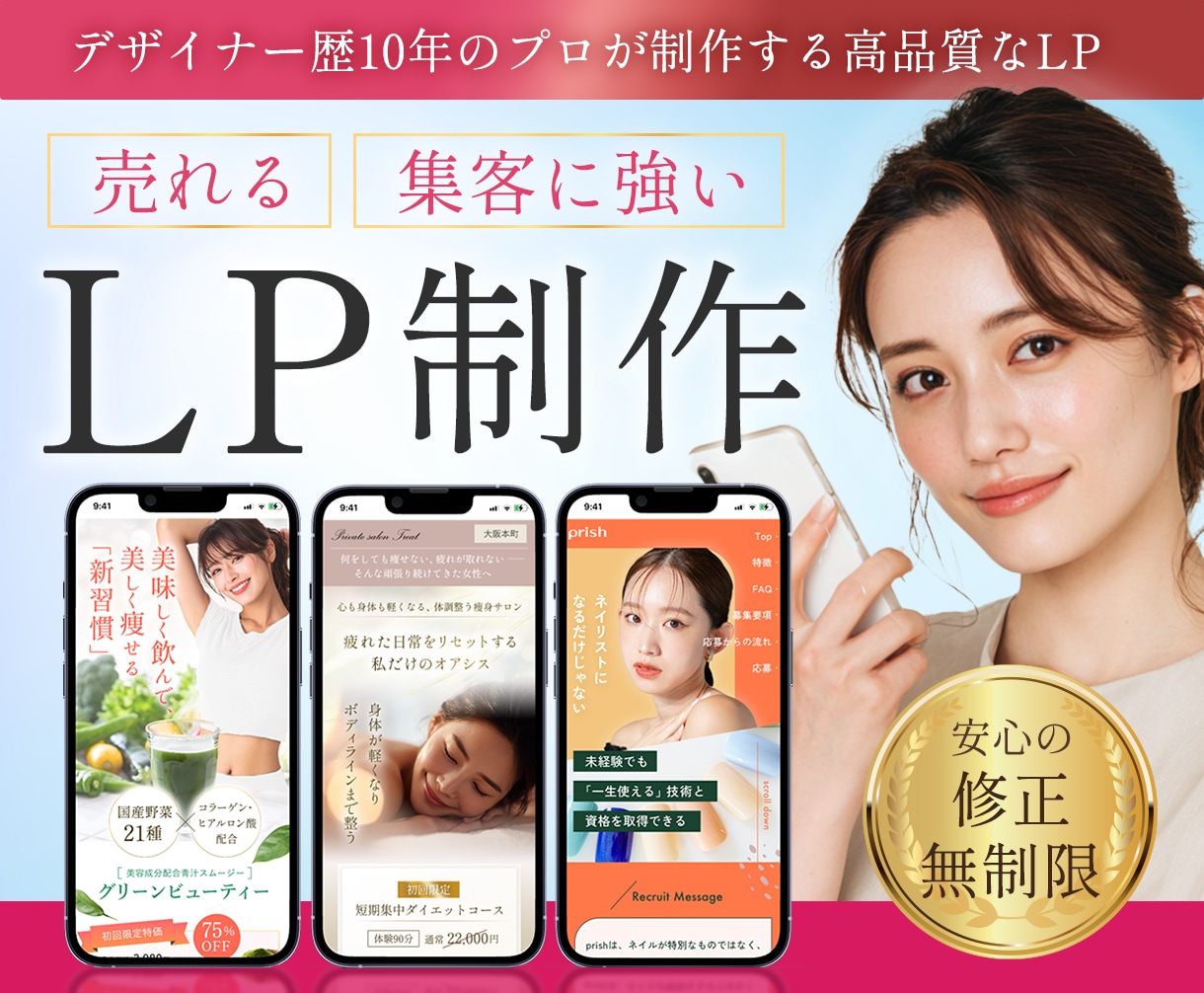 丁寧・高品質な売れるLPを制作します マーケティング・ブランディングを熟知した現役デザイナーが作成 イメージ1