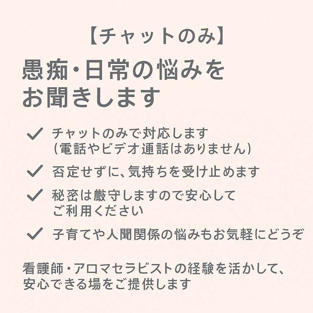 愚痴・日常の悩みをお聞きします 看護師・アロマセラピストの経験を活かして イメージ1