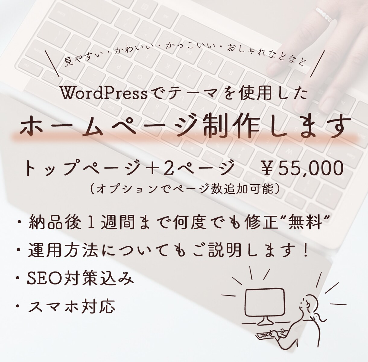 格安で丁寧！WordPressでHPを制作します ドメインの接続も込み、納品後もサポートで安心！ イメージ1
