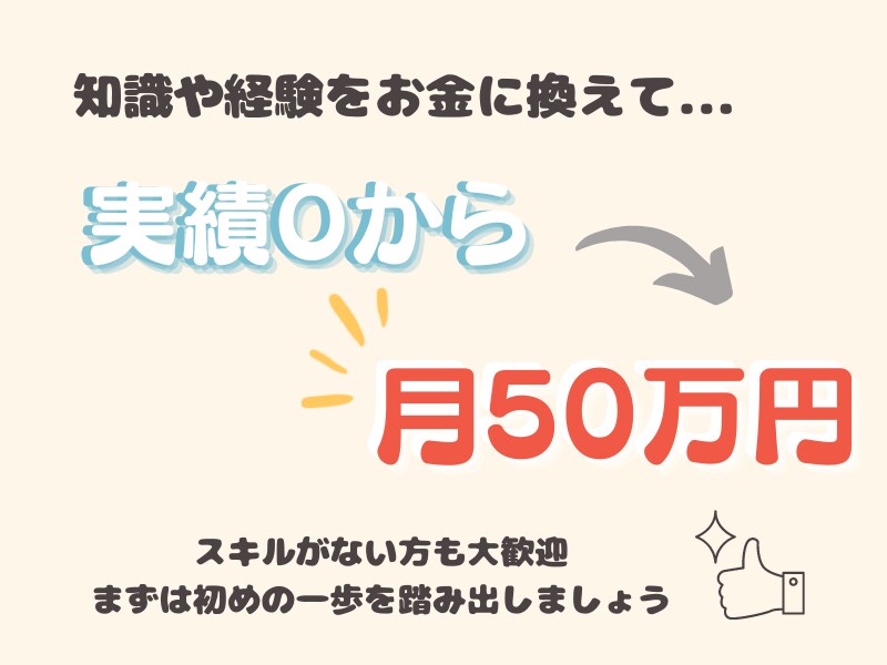 オンライン起業で月収50万円を得る秘訣を学べます 知識や経験を活かして起業したい方が最初にやるべきこととは？ イメージ2