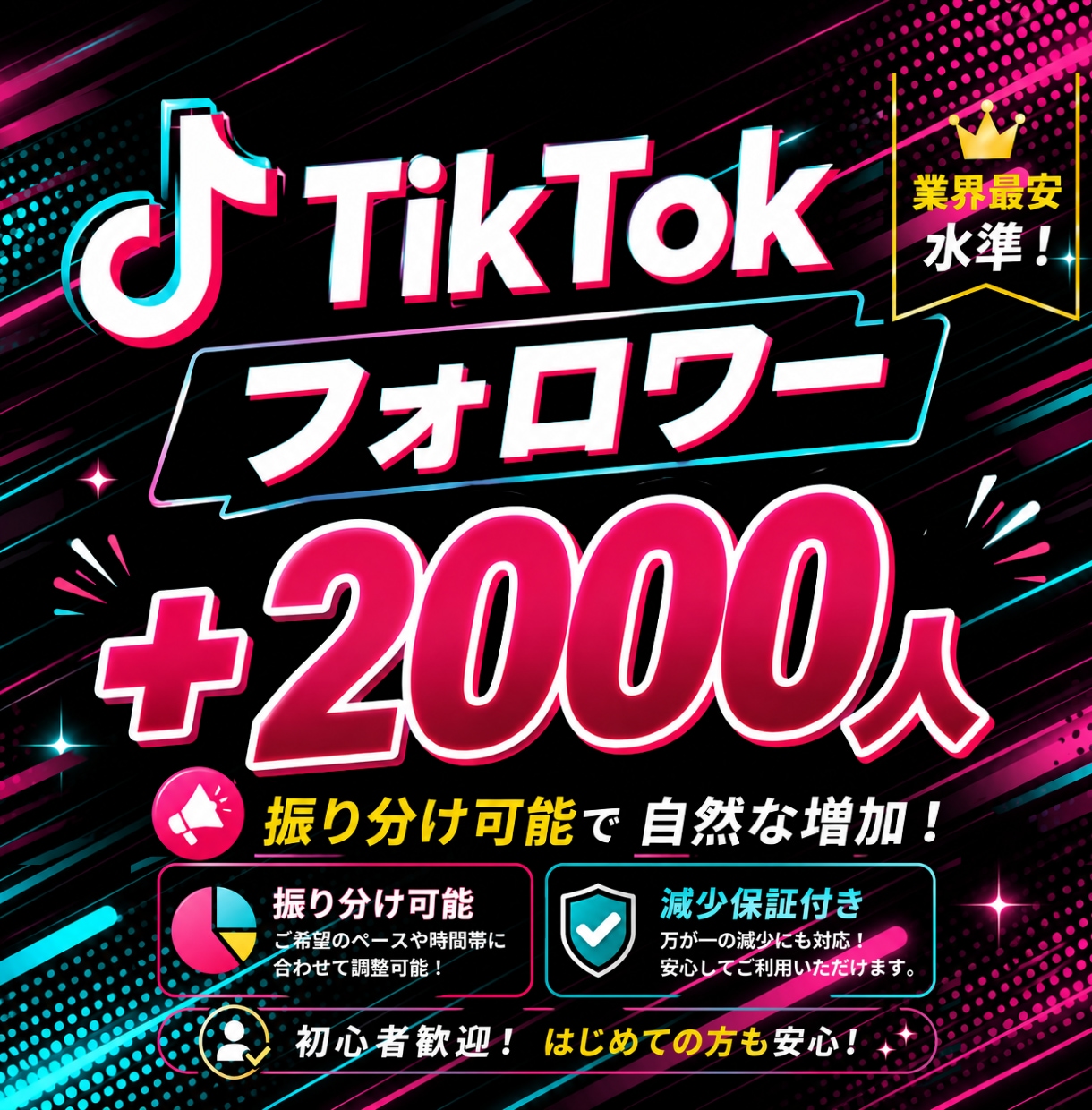 TikTokのフォロワー2000人拡散します 【7月限定最安値】衝撃のコスパで減少保証付き！ イメージ1