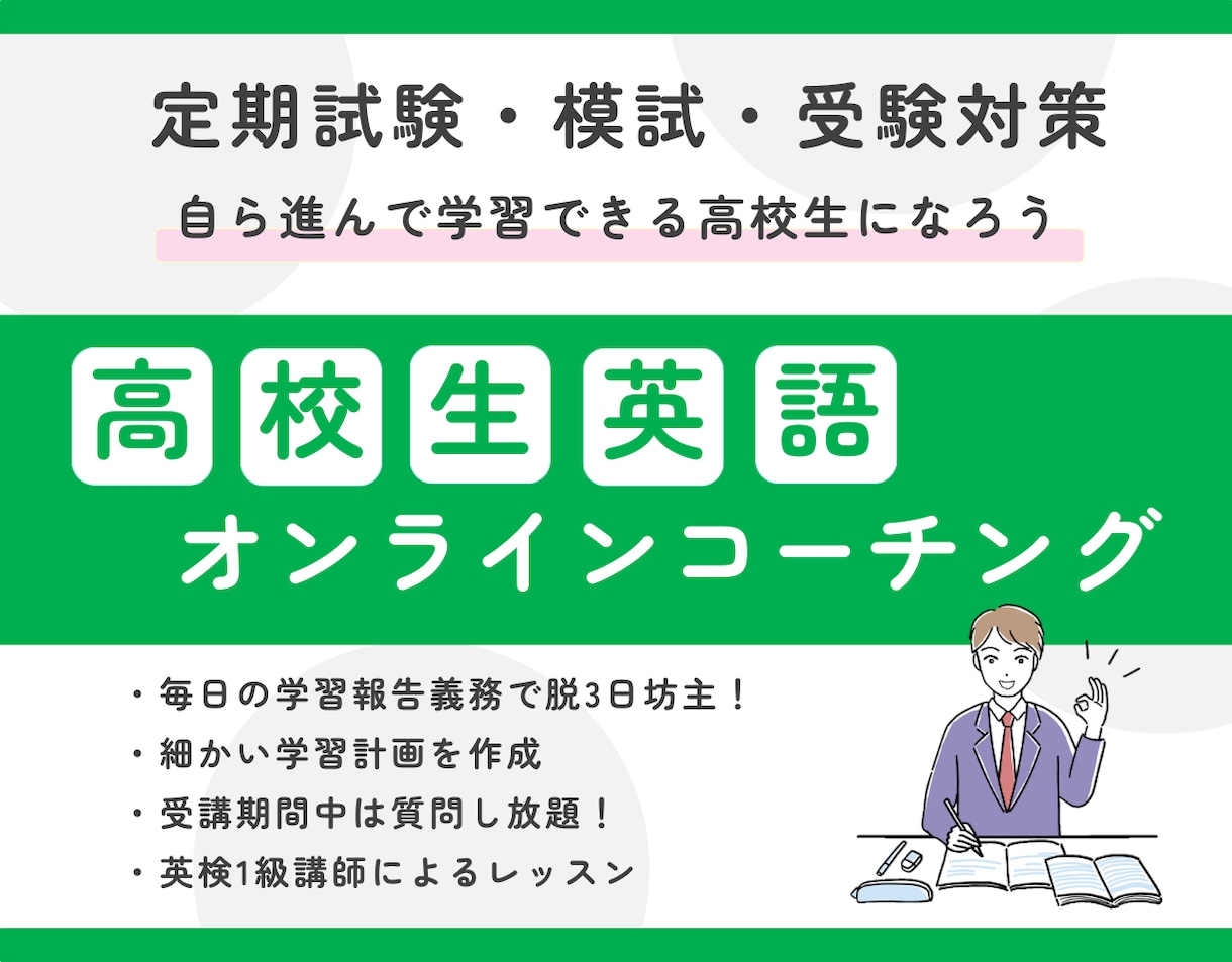 高校生｜英語の1ヶ月コーチングをします 大学受験／模試対策／定期テスト対策／中学英語の復習 イメージ1