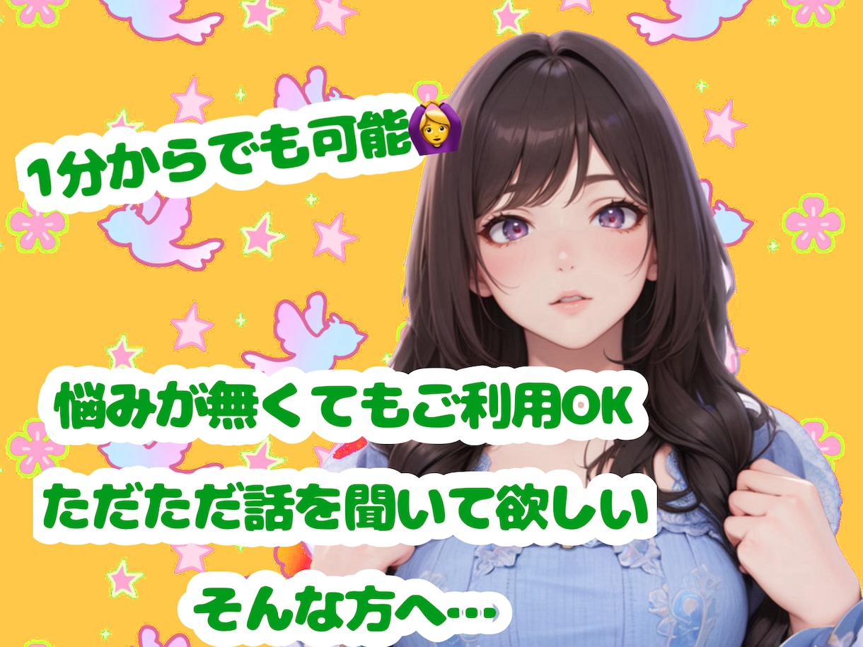 新生活が始まって不安な方、寂しい方お話聞きます 話したい時にご利用下さい！（サンプルボイス有・期間限定✨️） イメージ1