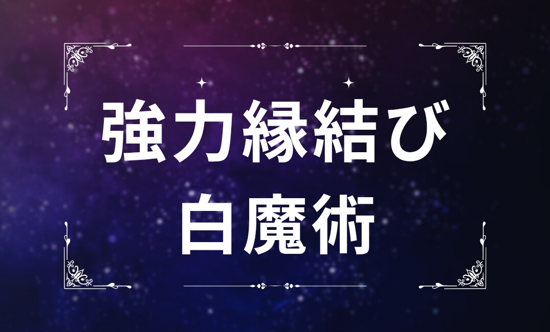 強力縁結び✡️白魔術✡️貴方に必要な良縁を結びます ヒーリング&白魔術　祈願/おまじない/願望成就/縁結び/婚活 イメージ1