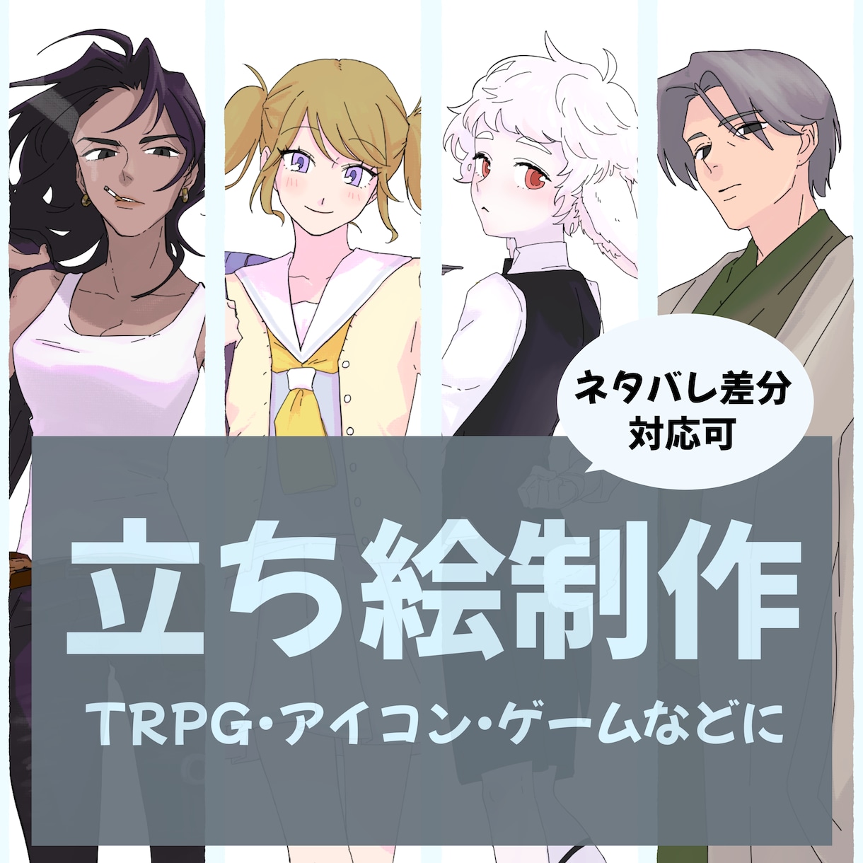 キャラクター立ち絵作成★割安で描きます TRPG、ゲーム等に使えるシンプルなアニメ風イラストです！ イメージ1