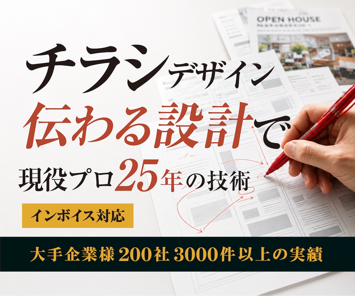 プロ歴25年が読まれるチラシ作ります 現役プロがトレンドを捉えた売れる高品質デザインを設計 イメージ1