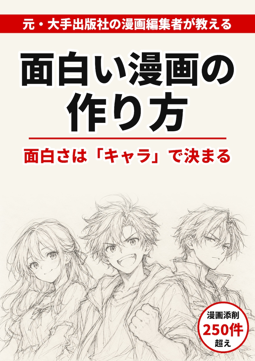 見るだけでOK！元漫画編集者が漫画の描き方教えます 元大手出版社勤務の技を詰め込んだ漫画の作り方をPDFでお渡し イメージ2