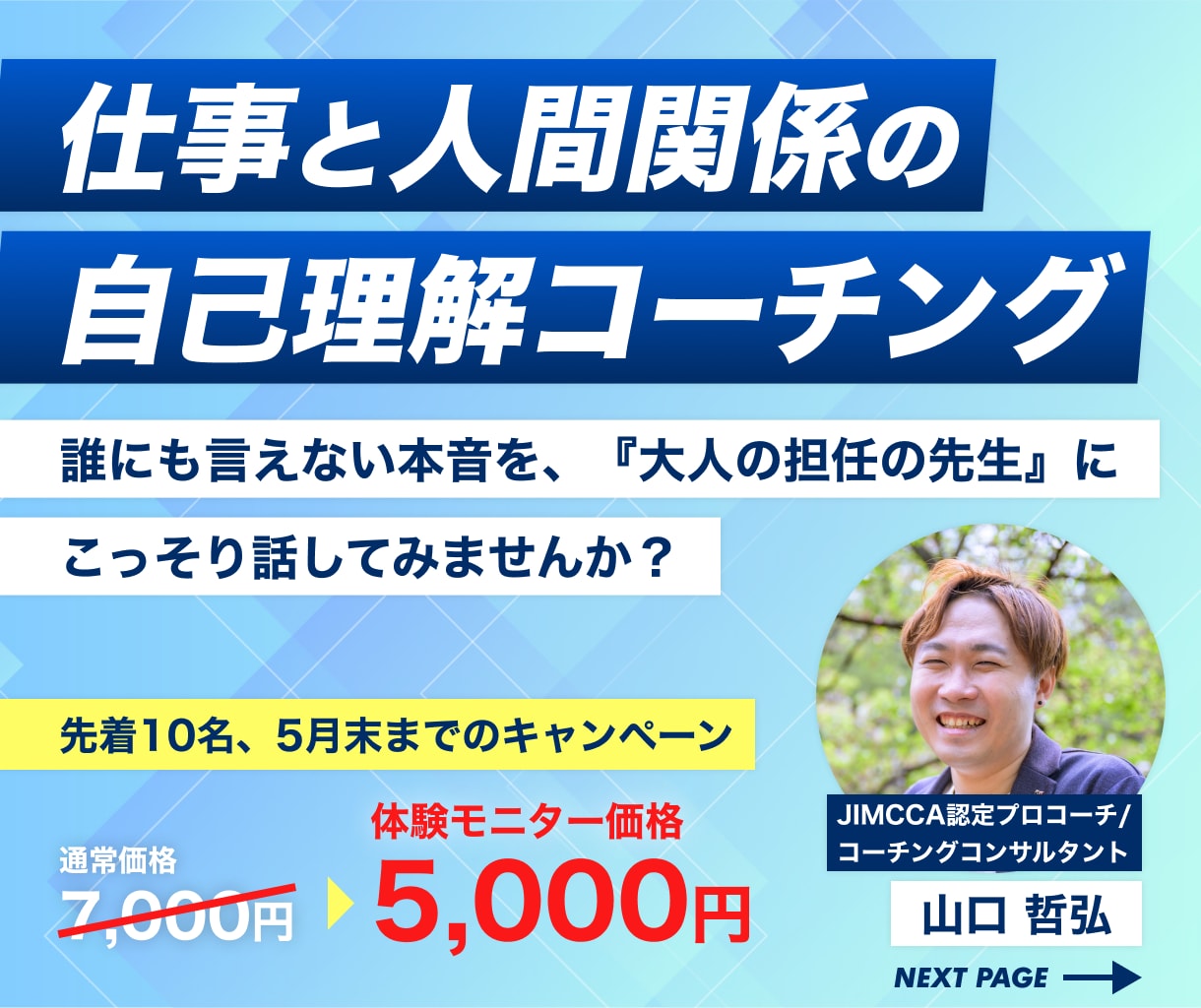 仕事・人間関係のモヤモヤをコーチングで整理します 誰にも話せなかった本音を「大人の担任の先生」が整理します。 イメージ1