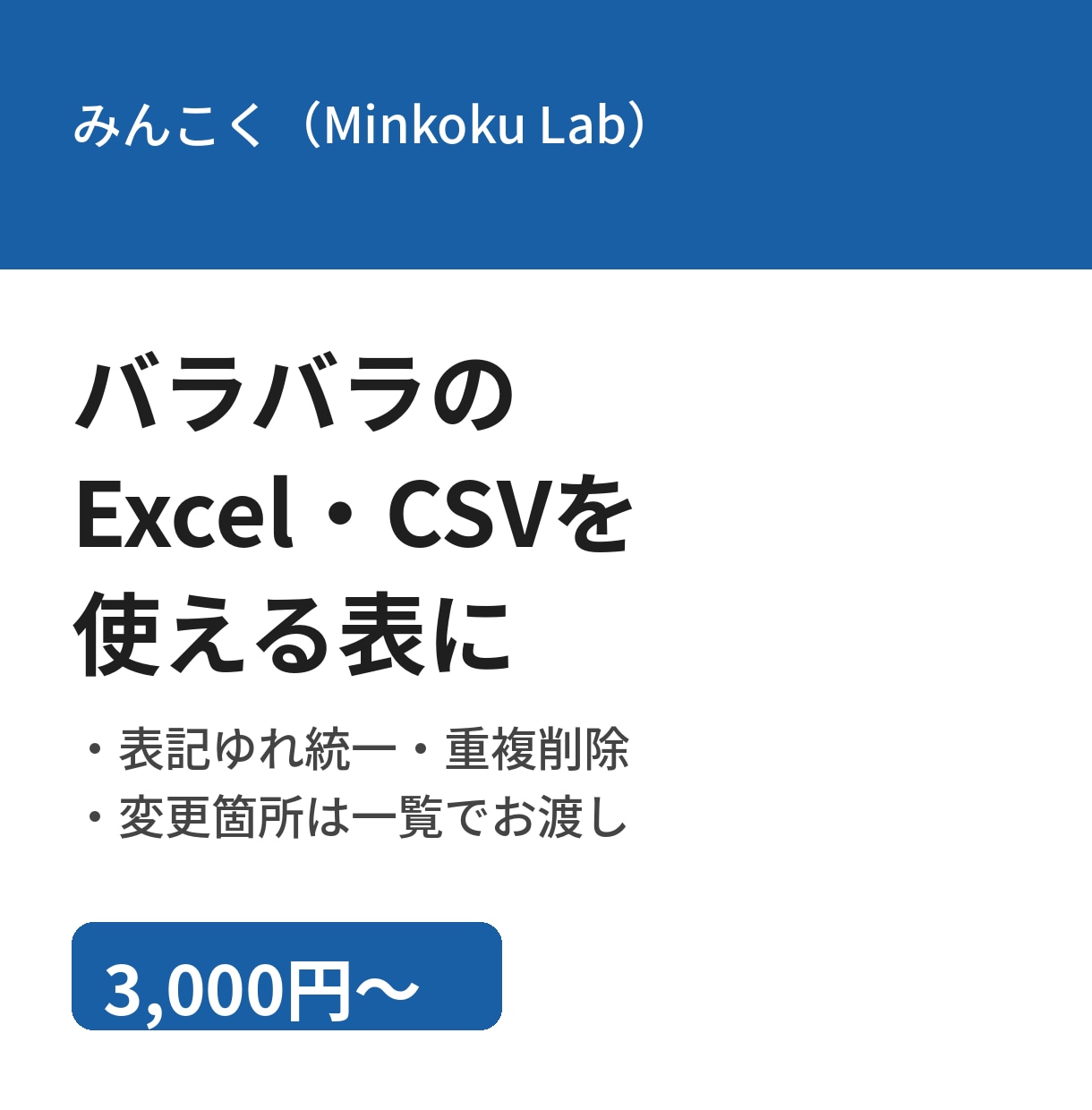 バラバラのExcel・CSVを使える表にします 表記ゆれの統一・重複削除・集計表づくりまで イメージ1