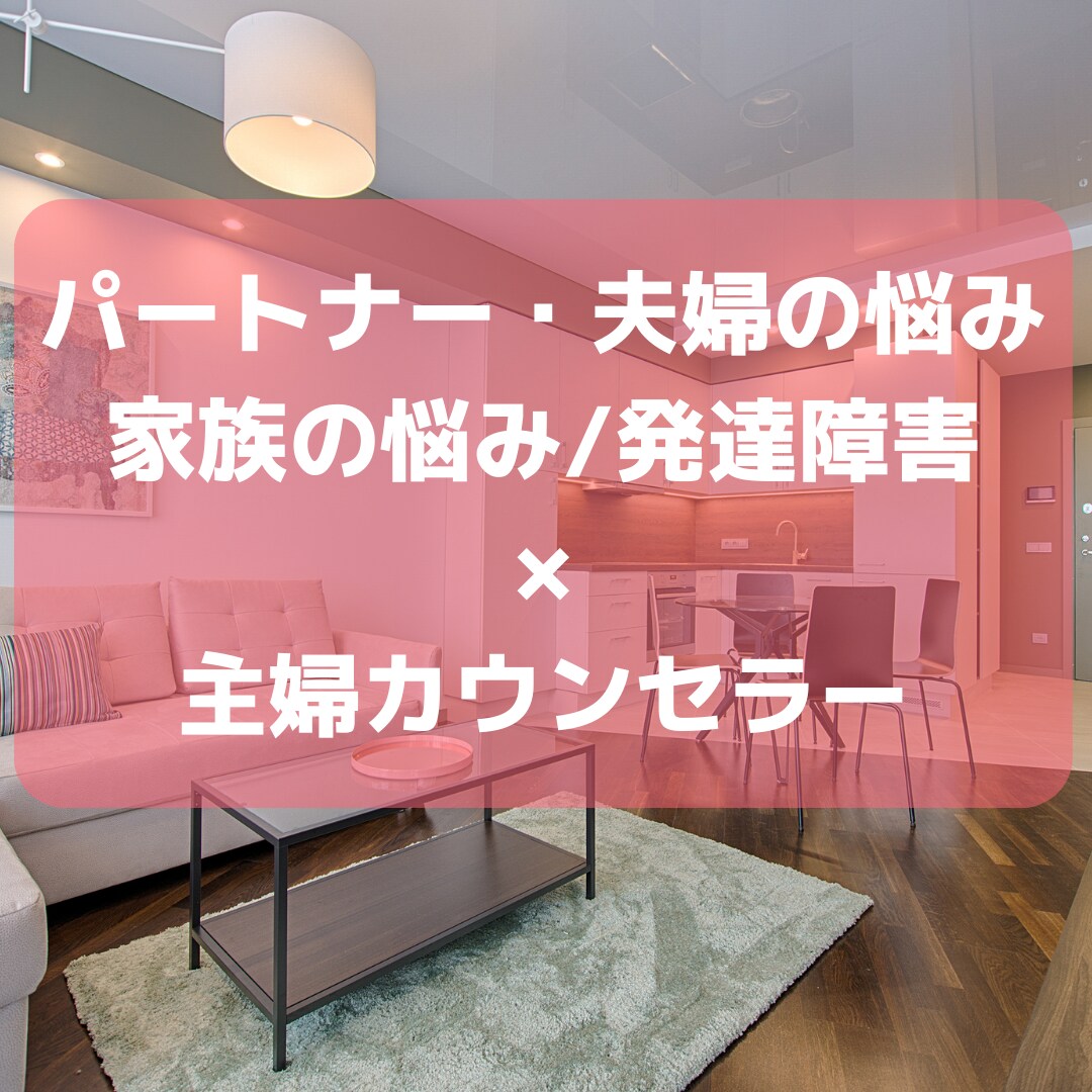 パートナー／夫婦の悩み、不安、違和感対策を考えます 家族の違和感、発達障害、誰にも相談できない悩み、秘密、その他 イメージ1