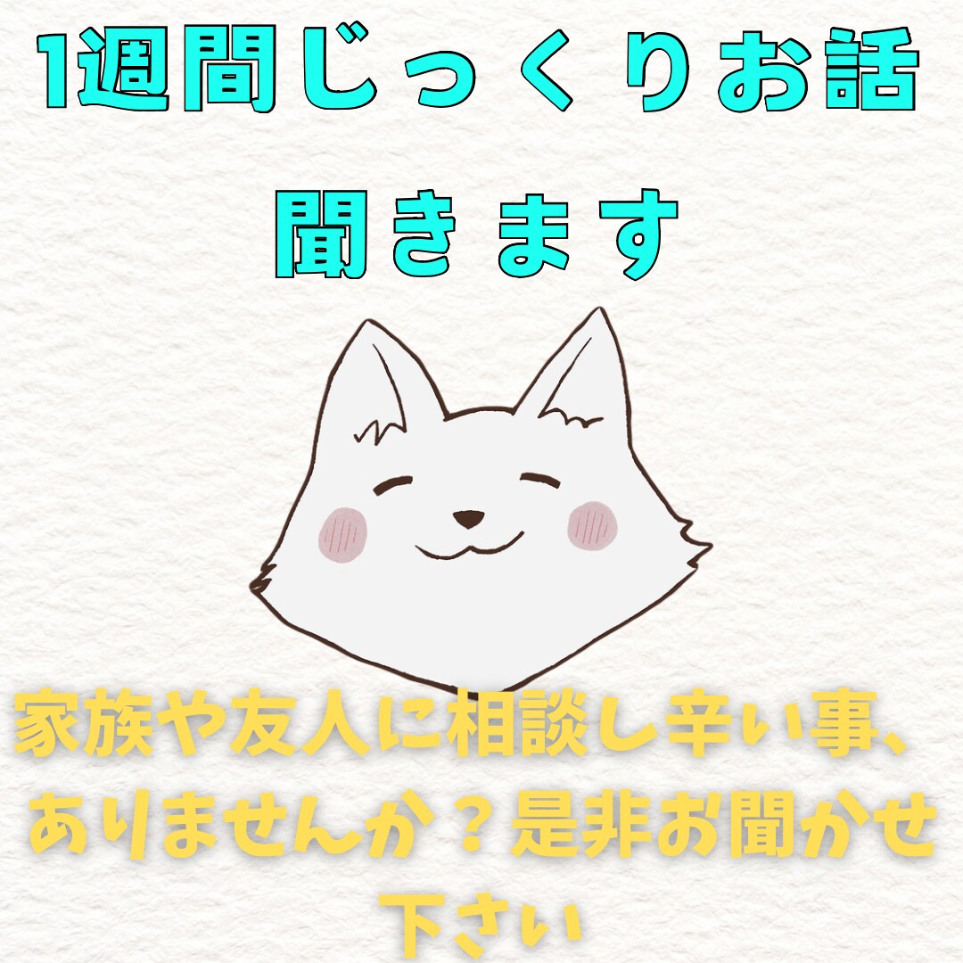 心のモヤモヤ、1週間一緒になって考えます 言いにくい悩みや愚痴でも、長文でも大丈夫！ イメージ1