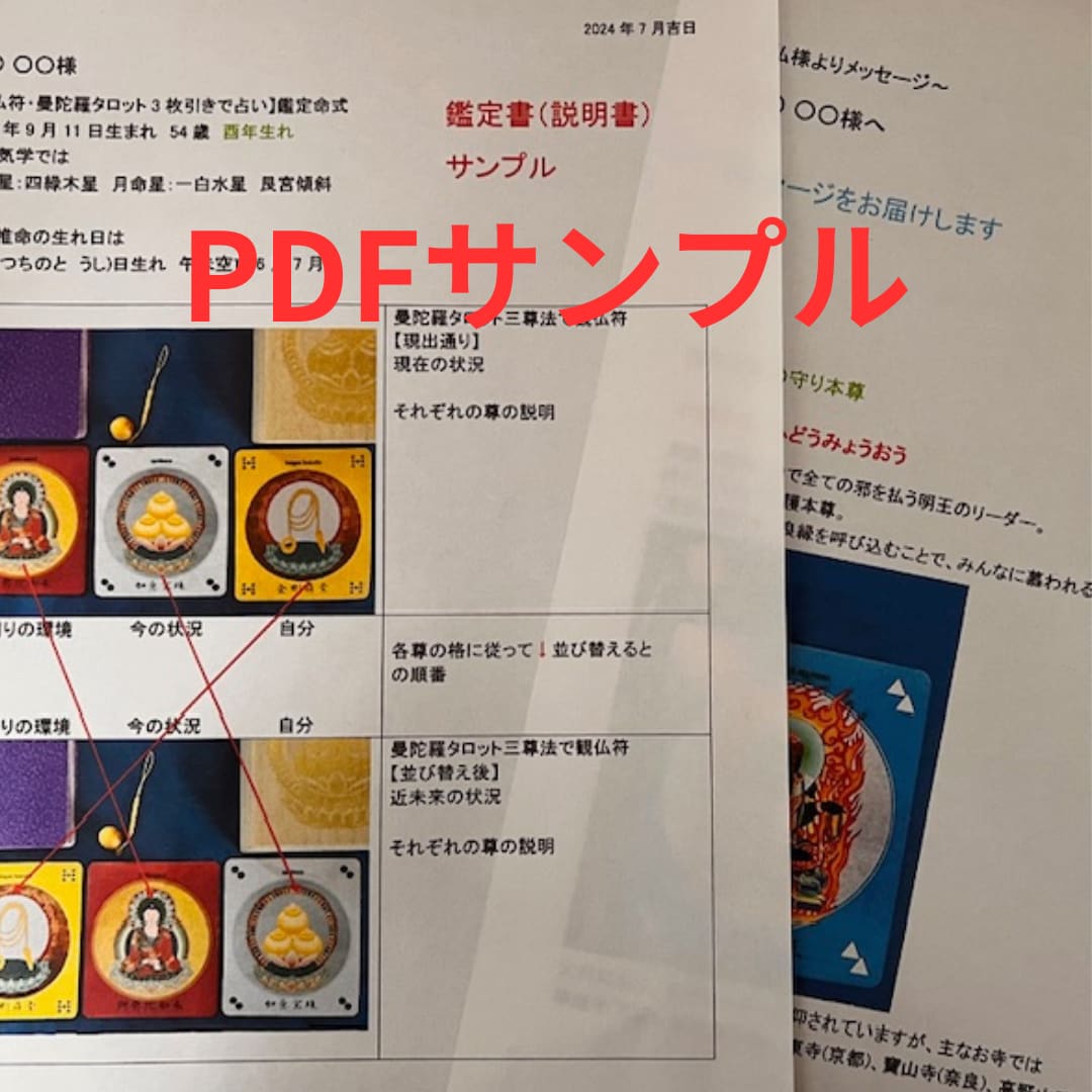 観仏符・曼陀羅タロット三尊法(3枚引き)で占います ◆曼陀羅タロットで仏様からあなたへのメッセージをお届けします イメージ3