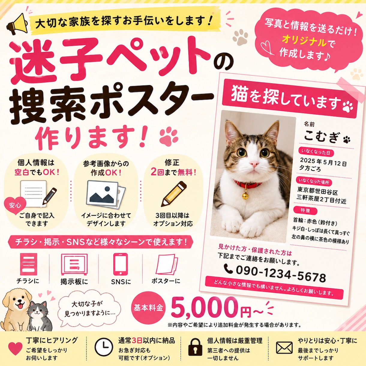 迷子ペットの捜索ポスター作ります 個人情報の記入欄を空白にした作成もOK！ イメージ1