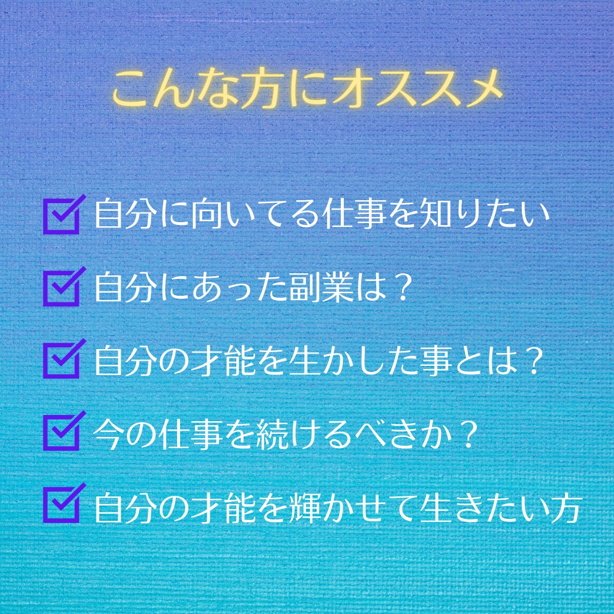 お仕事・才能鑑定であなたの仕事運があがります 今の仕事はあなたに合ってるの？仕事運や才能についてズバっと！ イメージ2