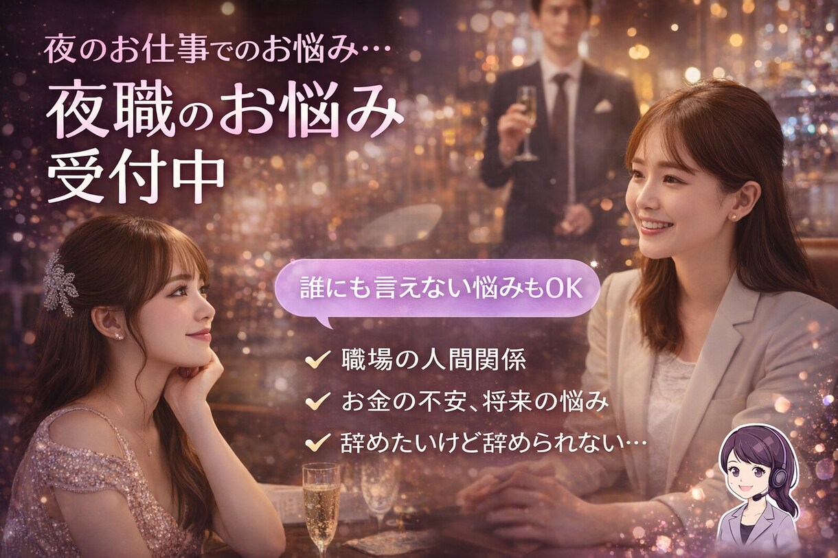 夜職の悩みや愚痴を否定せず聞きます キャバ・風俗・夜の仕事の相談歓迎 イメージ1