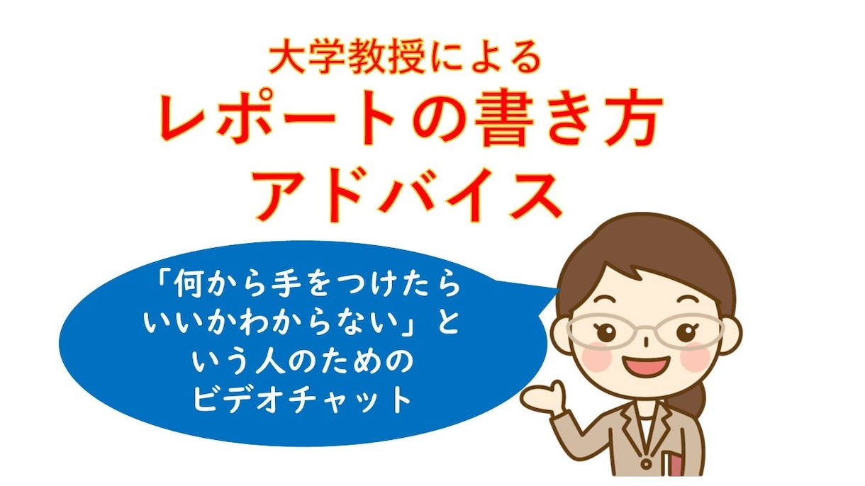 現役大学教授がレポートの書き方をアドバイスします 「何から手をつけたらいいかわからない」という方もOKです イメージ1