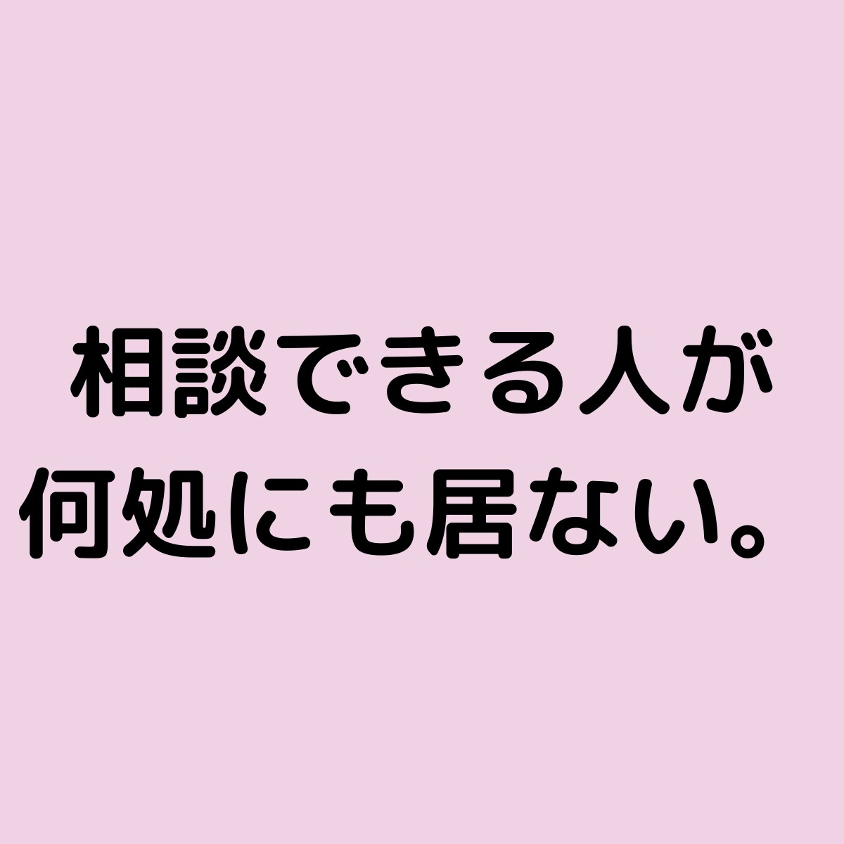 弱っているアナタを優しく受け止めます 抱えてる荷物を今すぐ下ろしてラクになりませんか？ イメージ2