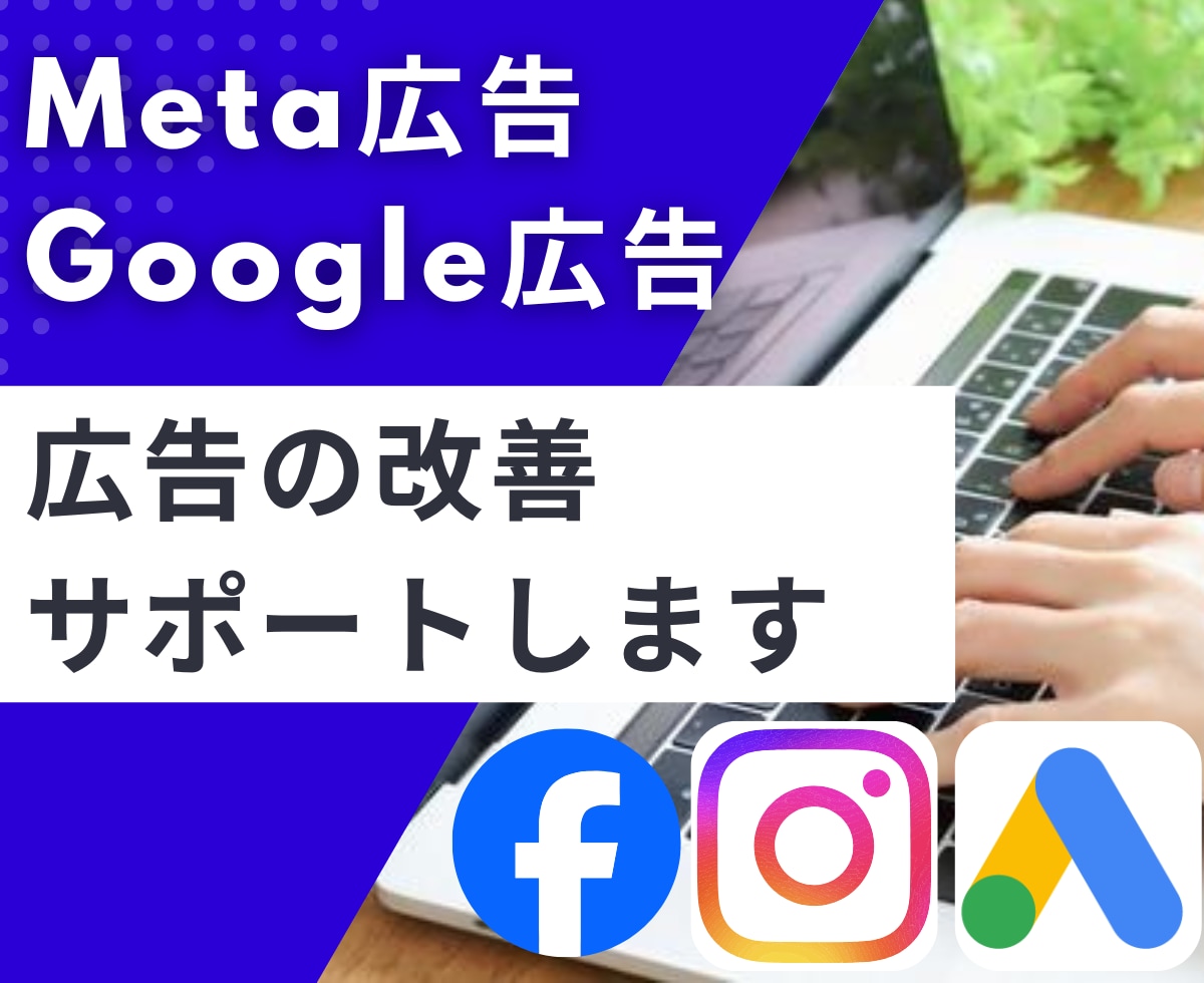 Meta広告/Google広告運用のご相談承ります Facebook広告/Meta広告/Google広告 イメージ1