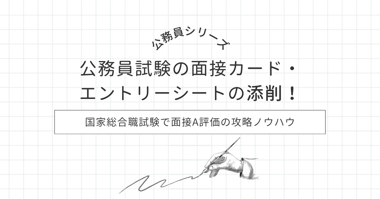 高合格率！公務員試験の面接カードを添削します 2020年国家総合職で面接A評価の私が丁寧にサポートします！ イメージ1