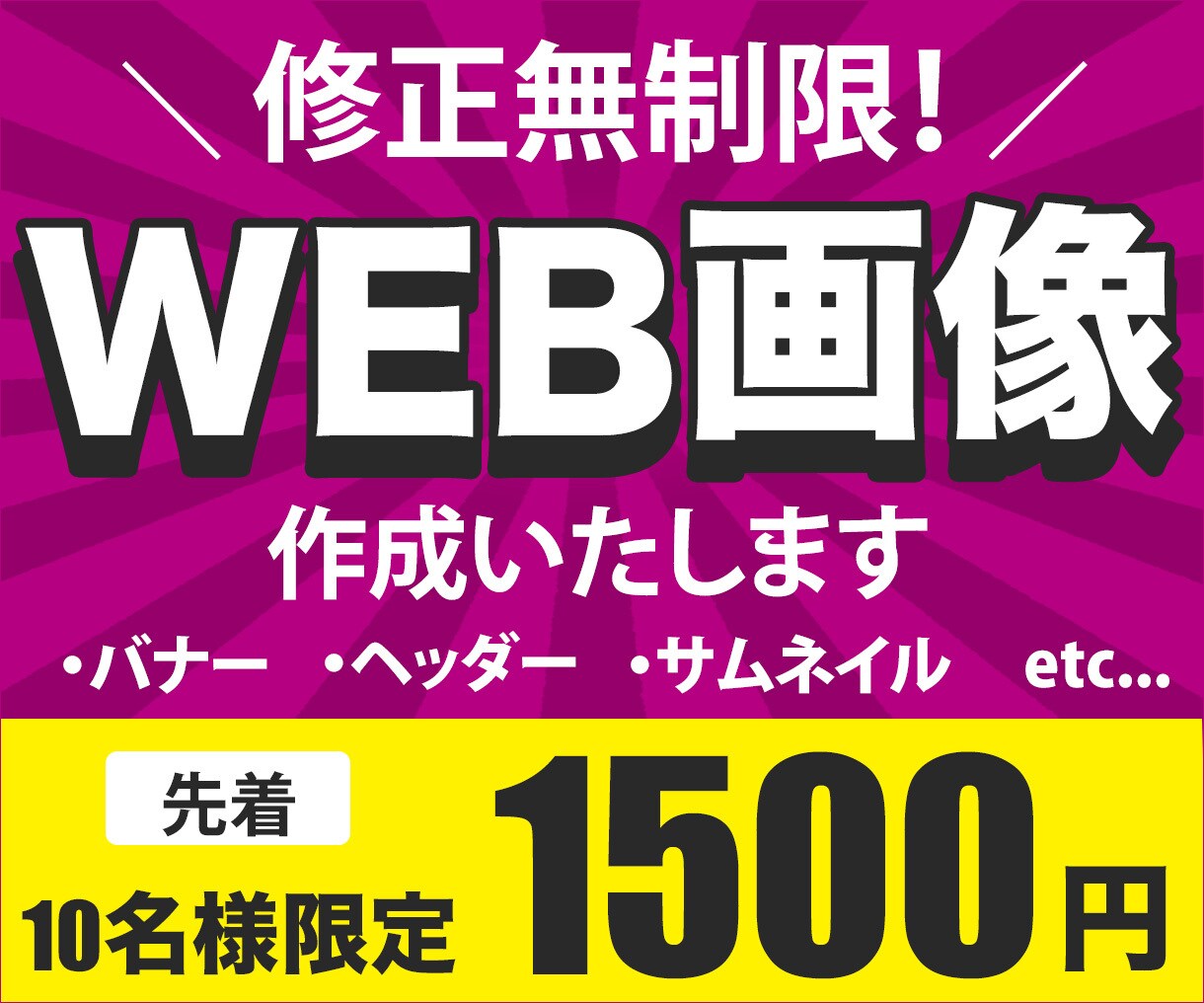 伝わり選ばれる！WEB画像作成いたします 親切・丁寧・即対応のママWebデザイナーにお任せください！ イメージ1